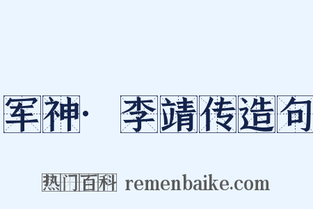 军神·李靖传造句是什么意思的图片